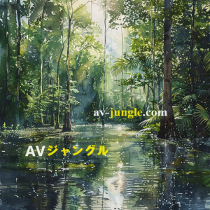 AVジャングル